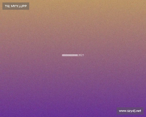 国际象棋精彩赛事、国际象棋 2021