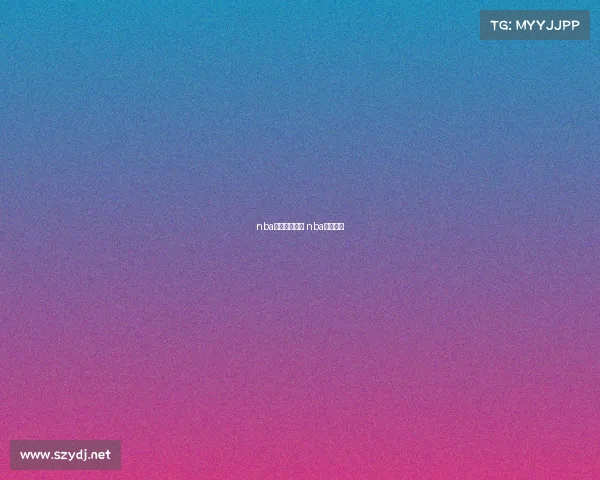 nba湖人赛事安排 nba湖人赛况