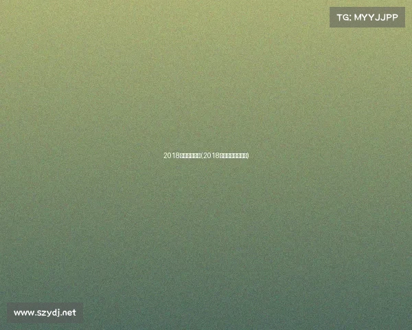 2018春节体育赛事(2018年体育赛事一览表)