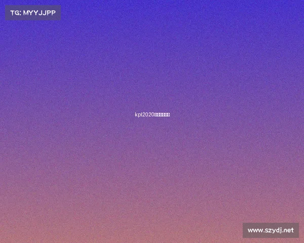 kpl2020比赛完整视频