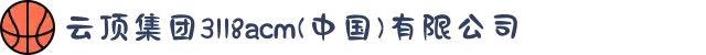 云顶集团3118acm(中国)有限公司